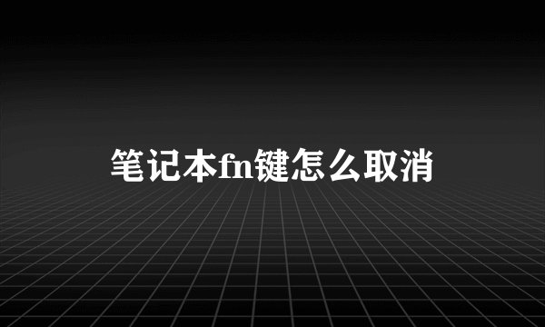 笔记本fn键怎么取消
