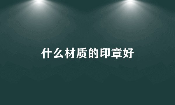 什么材质的印章好