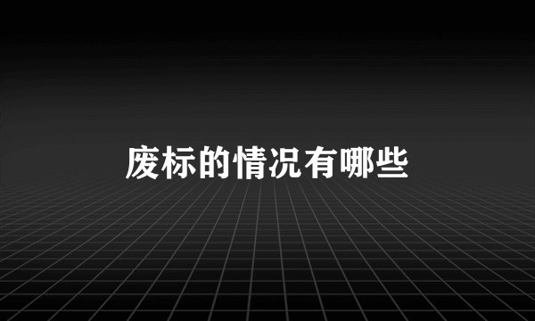 废标的情况有哪些