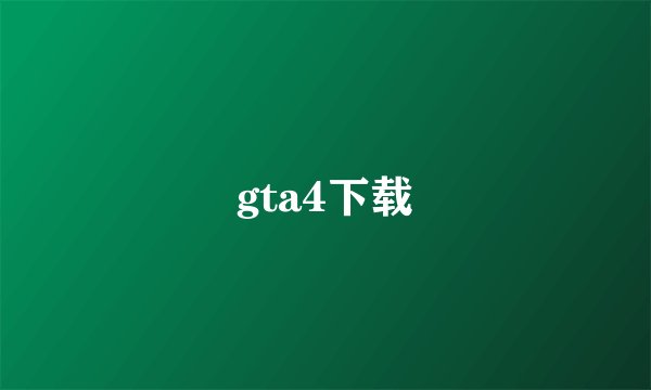 gta4下载