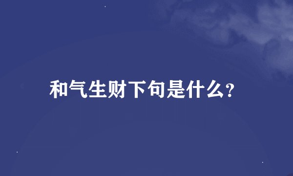 和气生财下句是什么？