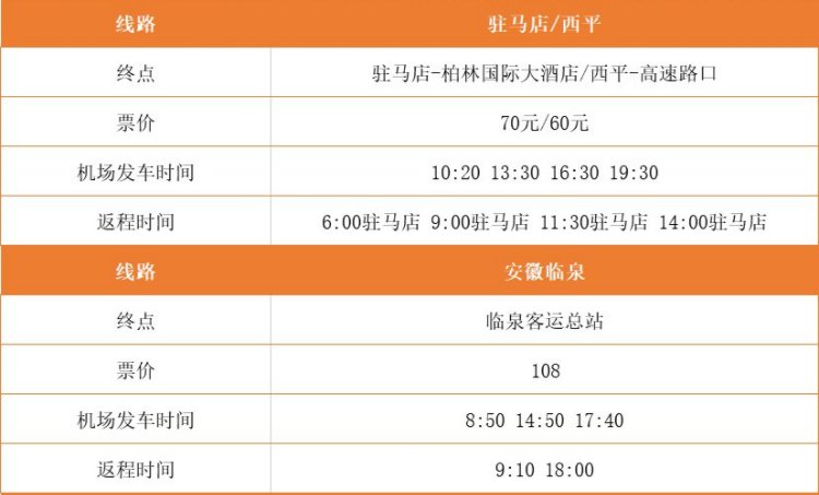 郑州新郑机场的机场大巴的时刻表