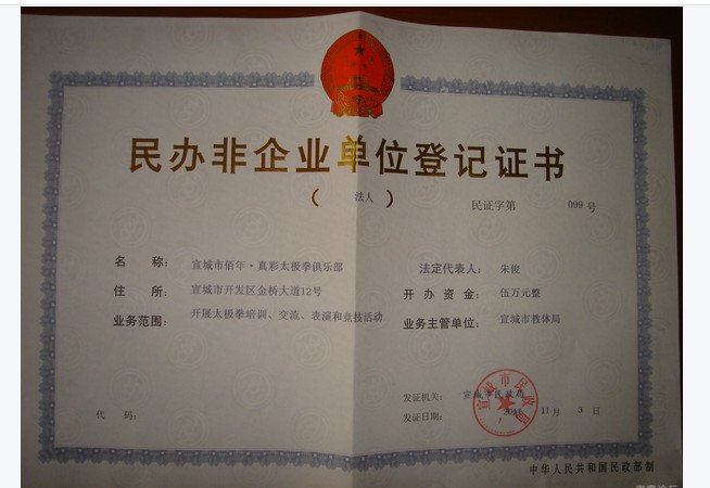 民办非企业的管理条例