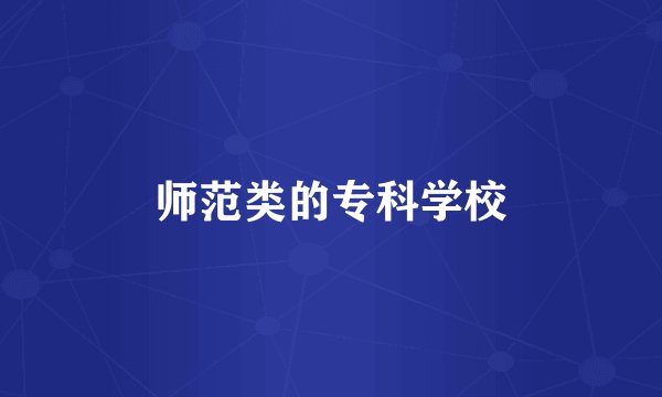 师范类的专科学校