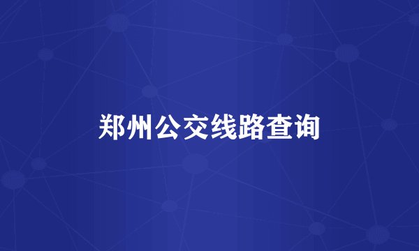 郑州公交线路查询