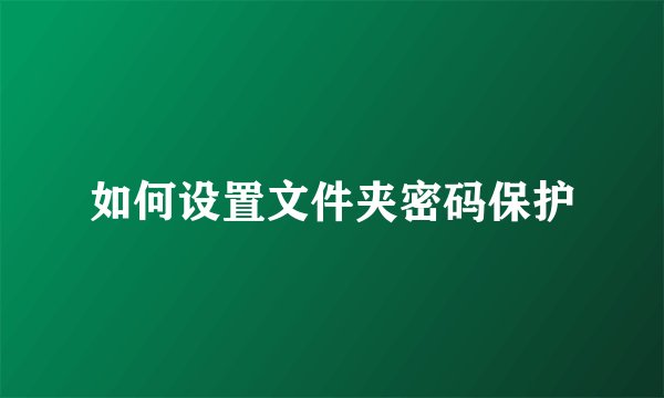 如何设置文件夹密码保护
