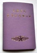 去台湾要办签证吗？入台证如何办理？