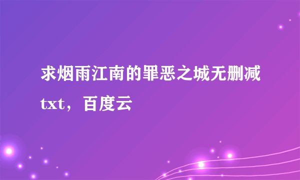 求烟雨江南的罪恶之城无删减txt，百度云