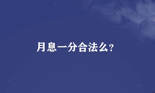 月息一分合法么？