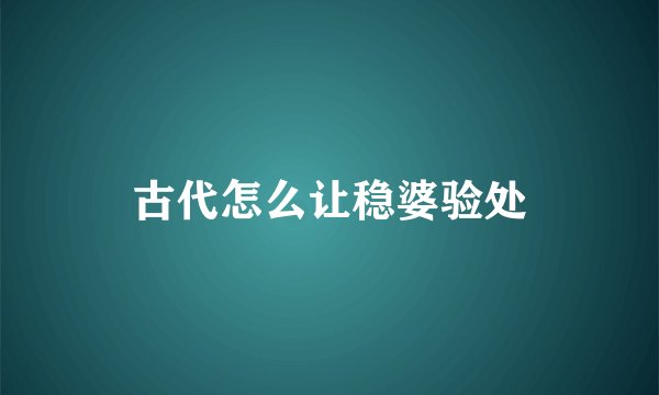 古代怎么让稳婆验处