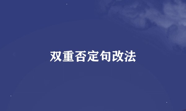 双重否定句改法