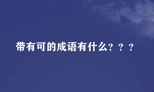 带有可的成语有什么？？？