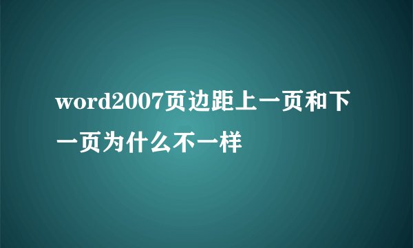 word2007页边距上一页和下一页为什么不一样