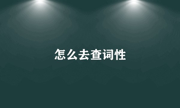 怎么去查词性