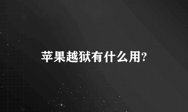 苹果越狱有什么用?