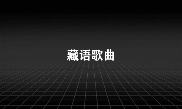 藏语歌曲