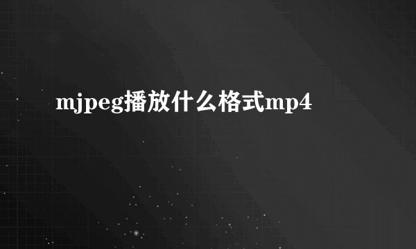 mjpeg播放什么格式mp4