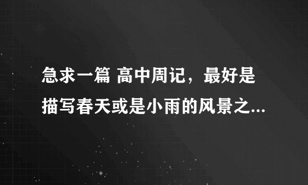 急求一篇 高中周记，最好是描写春天或是小雨的风景之类的600字作文