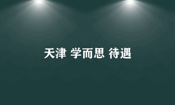 天津 学而思 待遇