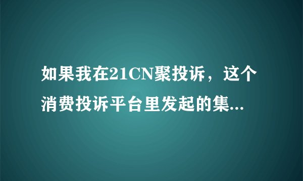 如果我在21CN聚投诉，这个消费投诉平台里发起的集体投诉，没有召集到同样的投诉人，投诉会失效吗？