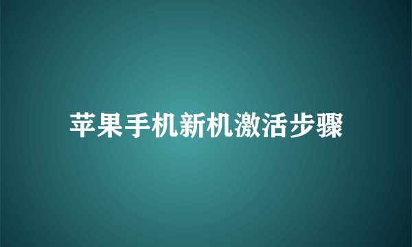 苹果手机新机激活步骤
