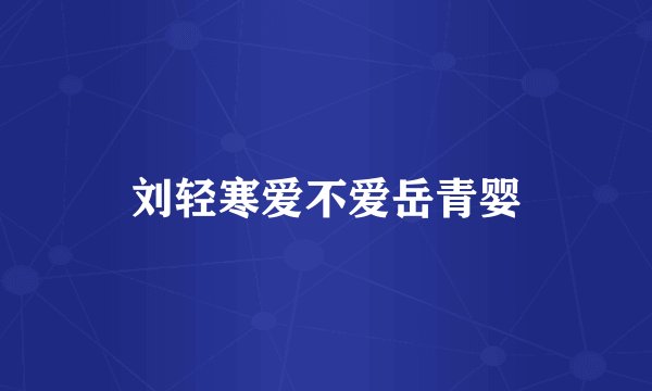 刘轻寒爱不爱岳青婴