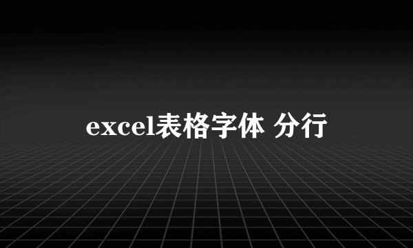 excel表格字体 分行