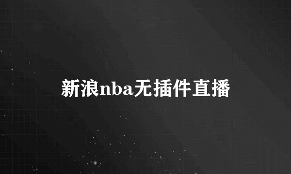新浪nba无插件直播