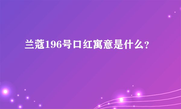 兰蔻196号口红寓意是什么？
