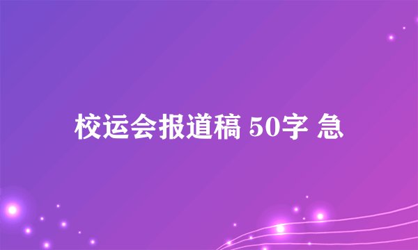 校运会报道稿 50字 急