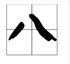 八组词，八字组词，用八字怎么组词