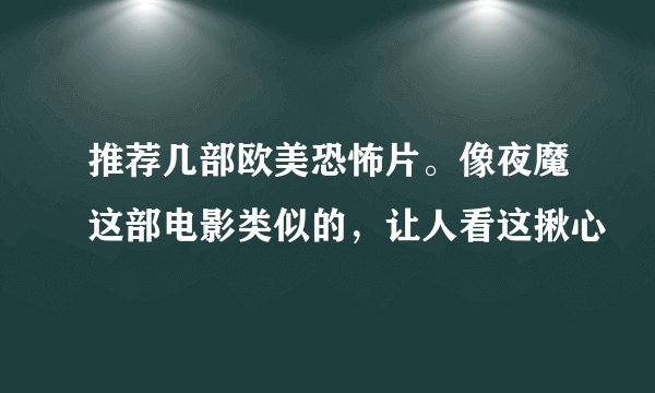 推荐几部欧美恐怖片。像夜魔这部电影类似的，让人看这揪心