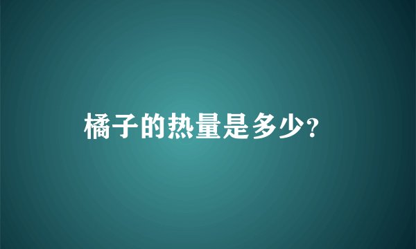 橘子的热量是多少？