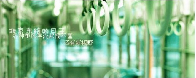 请问创作“北京东路的日子”作者汪源是怎么样的啊？