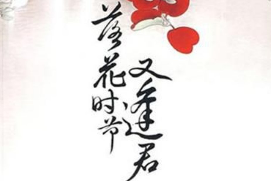 蜀客的《落花时节又逢君》的大结局算什么啊？