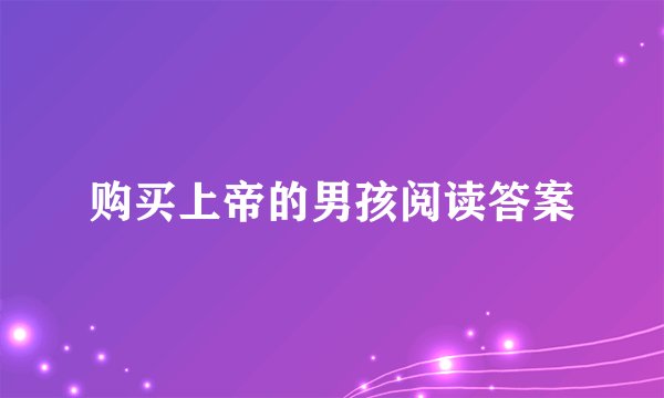 购买上帝的男孩阅读答案