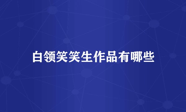 白领笑笑生作品有哪些