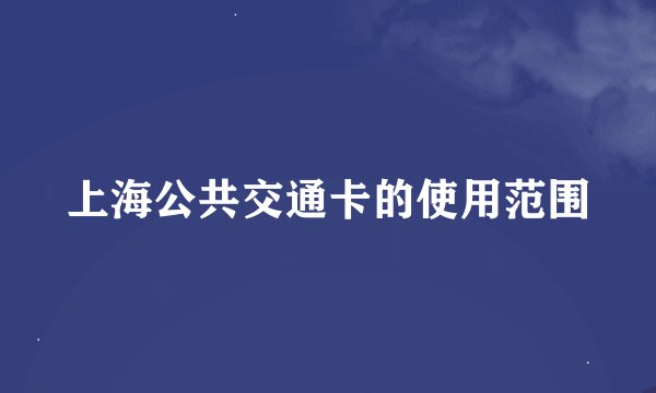 上海公共交通卡的使用范围