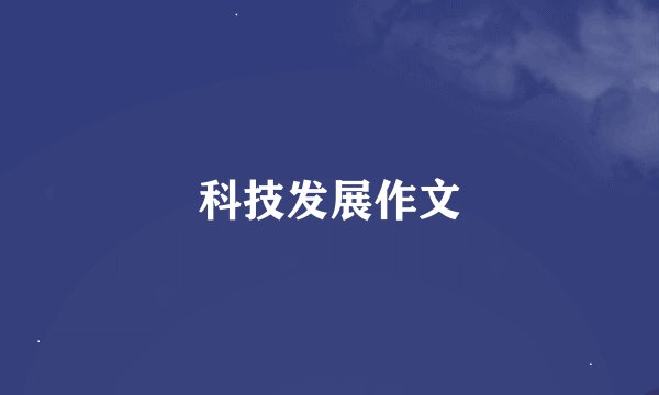 科技发展作文