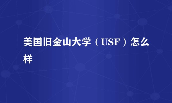 美国旧金山大学（USF）怎么样