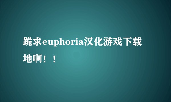跪求euphoria汉化游戏下载地啊！！