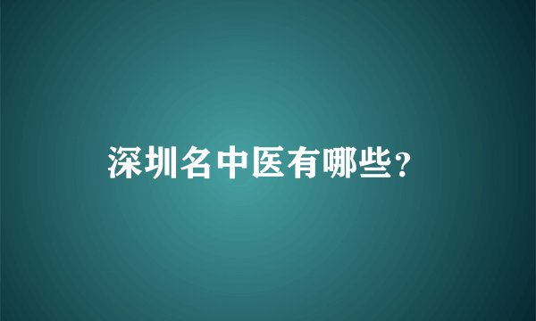 深圳名中医有哪些？