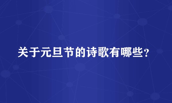 关于元旦节的诗歌有哪些？