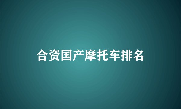 合资国产摩托车排名