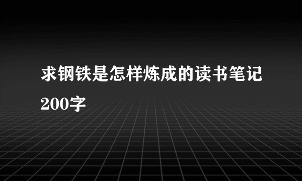 求钢铁是怎样炼成的读书笔记200字