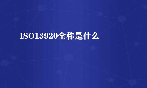 ISO13920全称是什么