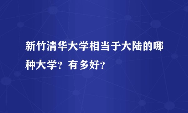 新竹清华大学相当于大陆的哪种大学？有多好？