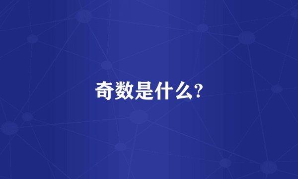 奇数是什么?