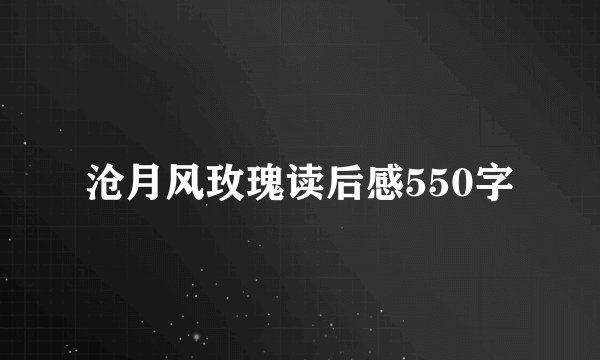 沧月风玫瑰读后感550字