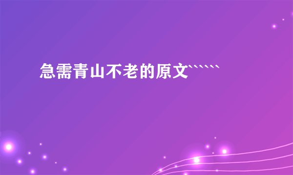 急需青山不老的原文``````